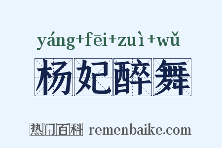 杨妃醉舞是什么意思的图片